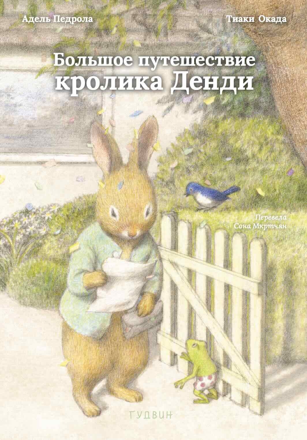 Обложка книги «Большое путешествие кролика Денди»