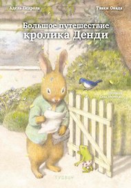 Большое путешествие кролика Денди