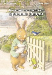Большое путешествие кролика Денди