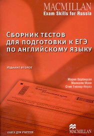 Сборник тестов для подготовки к ЕГЭ по английскому языку. Книга для учителя. 2 -е изд.