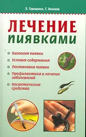 Лечение пиявками