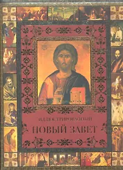 Иллюстрированный Новый Завет