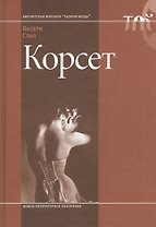 Корсет
