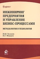 Инжиниринг предприятия и управление бизнес-процессами... Уч. пос.(мMagister) Тельнов