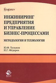 Инжиниринг предприятия и управление бизнес-процессами... Уч. пос.(мMagister) Тельнов
