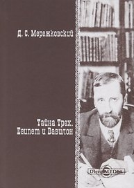 Тайна Трех. Египет и Вавилон