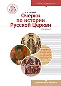 Очерки по истории Русской Церкви. Том 1. Учебное пособие для бакалавриата теологии - 0