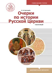Очерки по истории Русской Церкви. Том 1. Учебное пособие для бакалавриата теологии