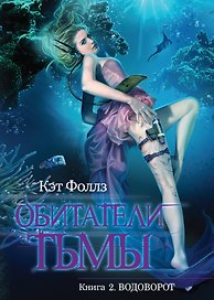 Обитатели тьмы: роман. Кн. 2. Водоворот