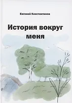 История вокруг меня