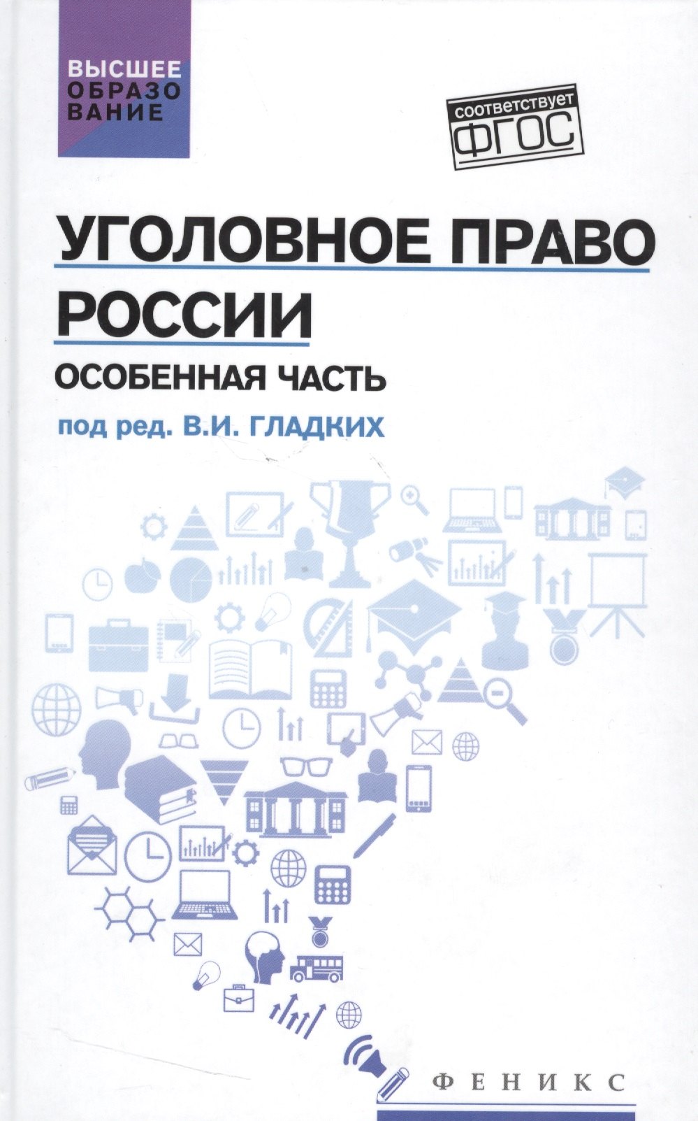 

Уголовное право России. Особенная часть: учебник