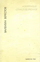 Избранные стихотворения