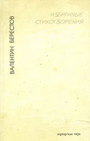 Избранные стихотворения