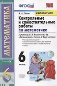 Контрольные и самостоятельные работы по математике к учебнику Н.Я. Виленкина и др. "Математика. 6 класс. В двух частях" - 0