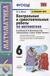 Контрольные и самостоятельные работы по математике к учебнику Н.Я. Виленкина и др. "Математика. 6 класс. В двух частях"