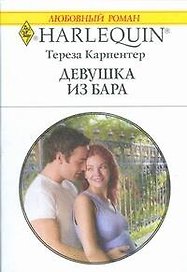 Девушка из бара: Роман / (мягк) (Любовный роман 1852). Карпентер Т. (АСТ)