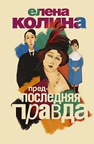 Предпоследняя правда: семейная сага