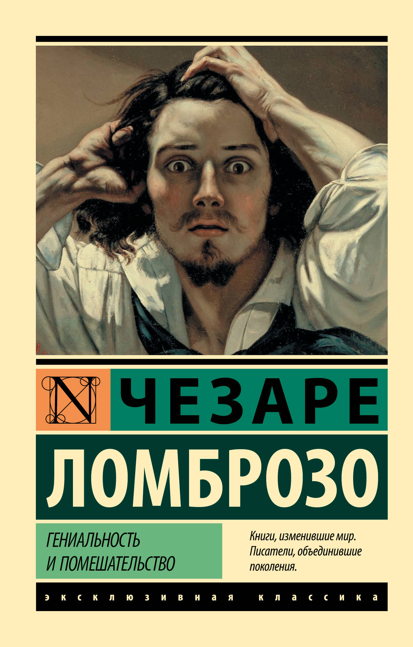 Обложка книги «Гениальность и помешательство»