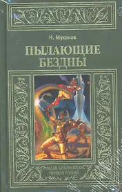 Пылающие бездны