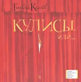 Кулисы, или... Посторонним вход разрешен! Театральная повесть