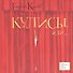 Кулисы, или... Посторонним вход разрешен! Театральная повесть - 0