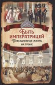 Быть императрицей. Повседневная жизнь на троне - 0