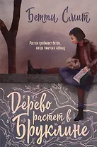 Дерево растет в Бруклине