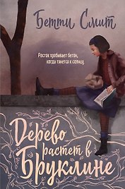 Дерево растет в Бруклине