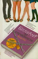 Бестселлер по случайности: роман
