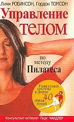Управление телом по методу Пилатеса