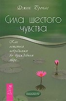 Сила шестого чувства: как остаться невредимым во враждебном мире.