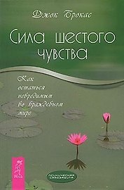 Сила шестого чувства: как остаться невредимым во враждебном мире.
