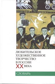 Любительское художественное творчество в России XX века. Словарь