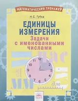 Единицы измерения. Задачи с именованными числами. Тетрадь-практикум
