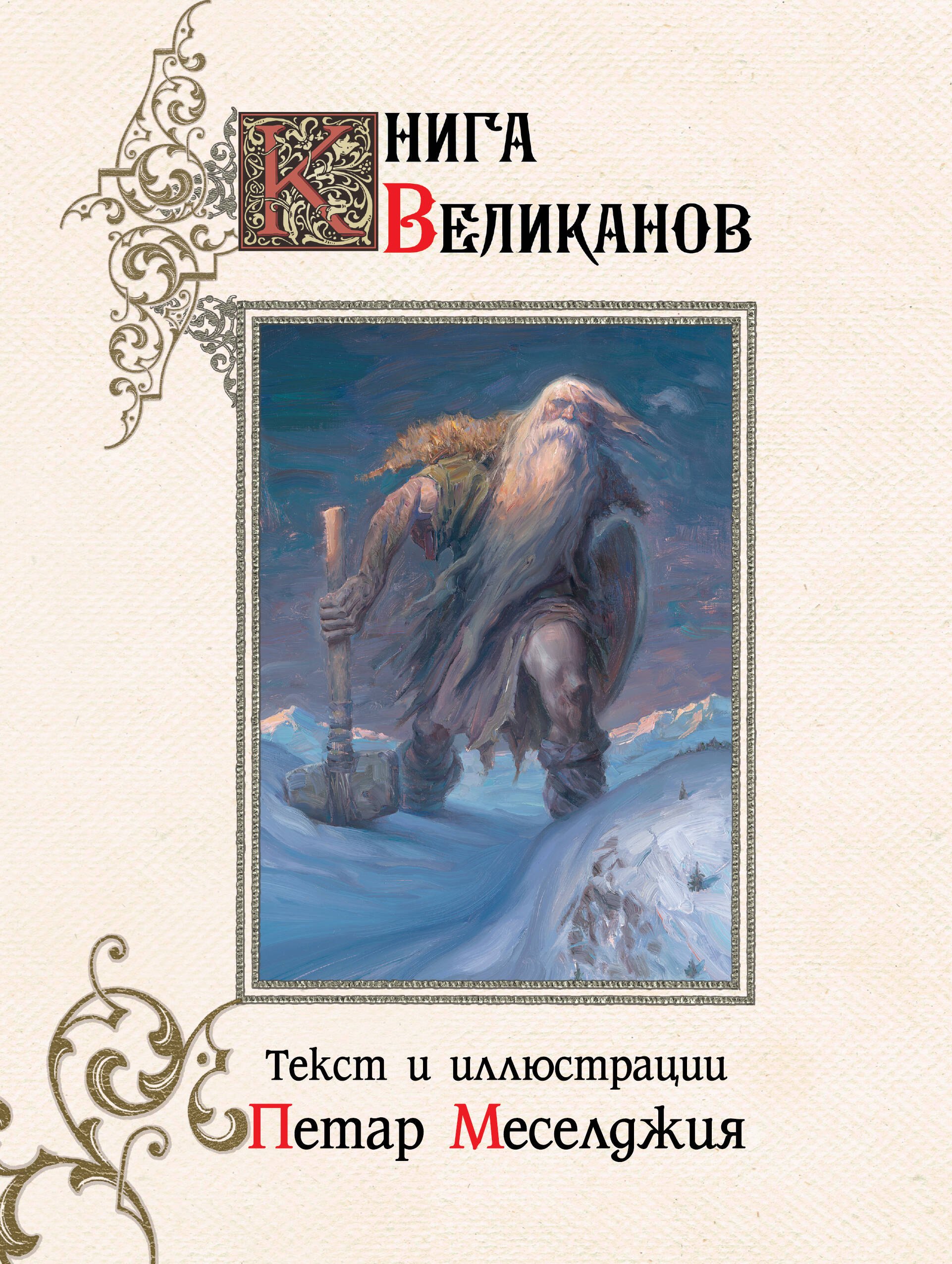 

Книга великанов с иллюстрациями Петара Месселджии