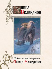Книга великанов с иллюстрациями Петара Месселджии