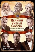 Великие учёные России, которые сделали нашу страну непобедимой - 0