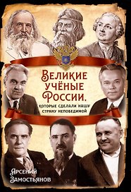 Великие учёные России, которые сделали нашу страну непобедимой