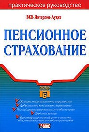 Пенсионное страхование