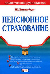 Пенсионное страхование