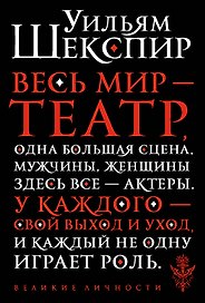 Весь мир - театр