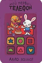 Алло, зайка!