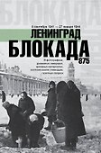 Блокада Ленинграда - 0