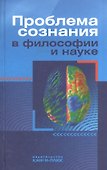 Проблема сознания в философии и науке - 0