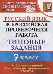 Русский язык. Всероссийская проверочная работа. 7 класс. Типовые задания. 10 вариантов заданий