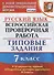 Русский язык. Всероссийская проверочная работа. 7 класс. Типовые задания. 10 вариантов заданий - 0
