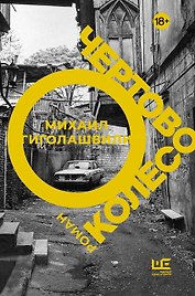 Чертово колесо