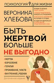 Быть жертвой больше не выгодно