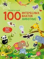 100 Интересных фактов. Животные. Наклей и узнай