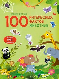 100 Интересных фактов. Животные. Наклей и узнай